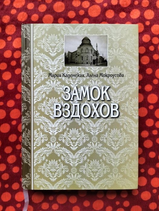 Мария Кадомская и Алёна Мокроусова, "Замок вздохов" (Киев, 2013)