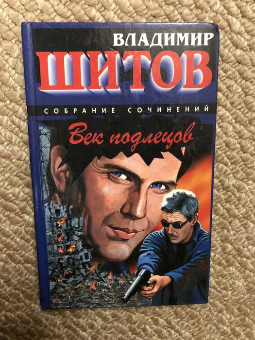 Книга В. Шитов собрание сочинений Век подлецов