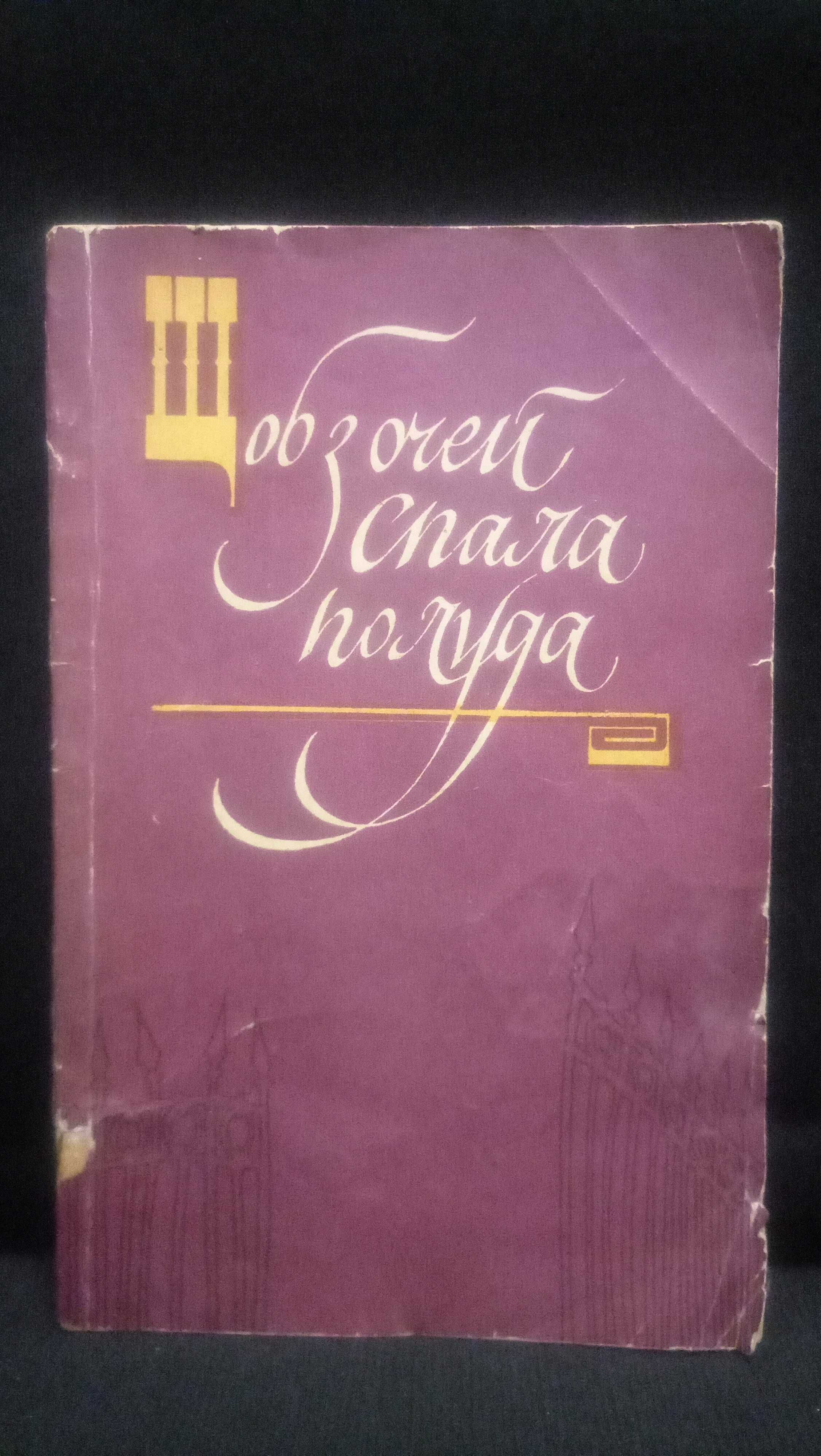 Книга "Слово о полку Iгоревiм" На Украинском Языке.1986год.