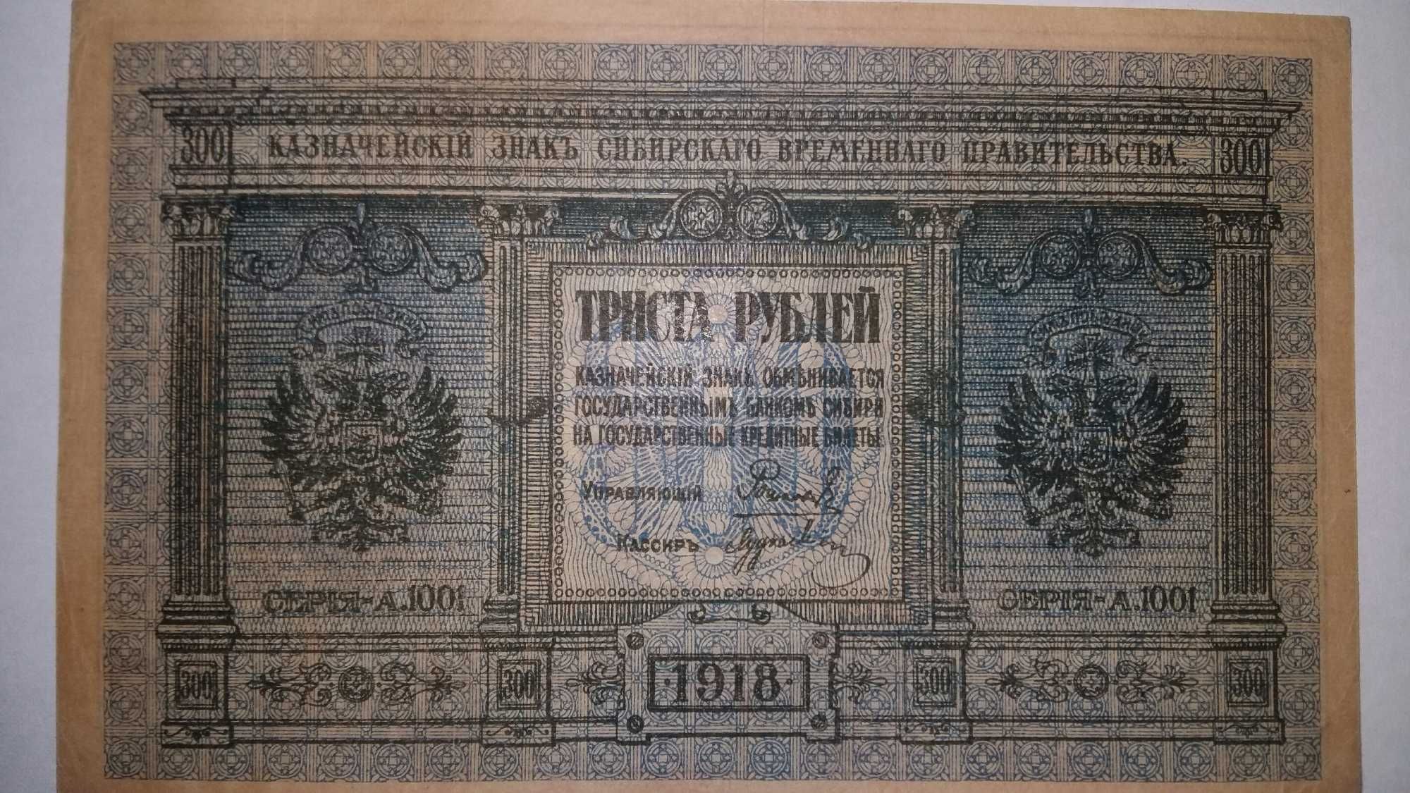 300 рублів,  1918 рік,  Колчак