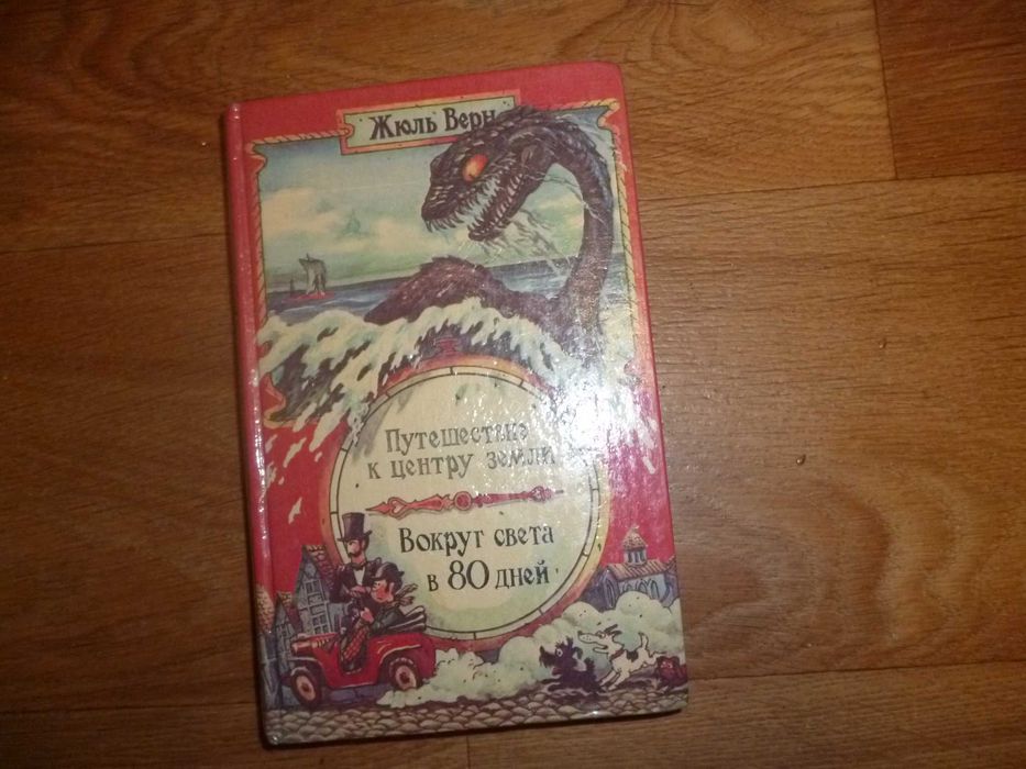 книга путешествие к центру земли