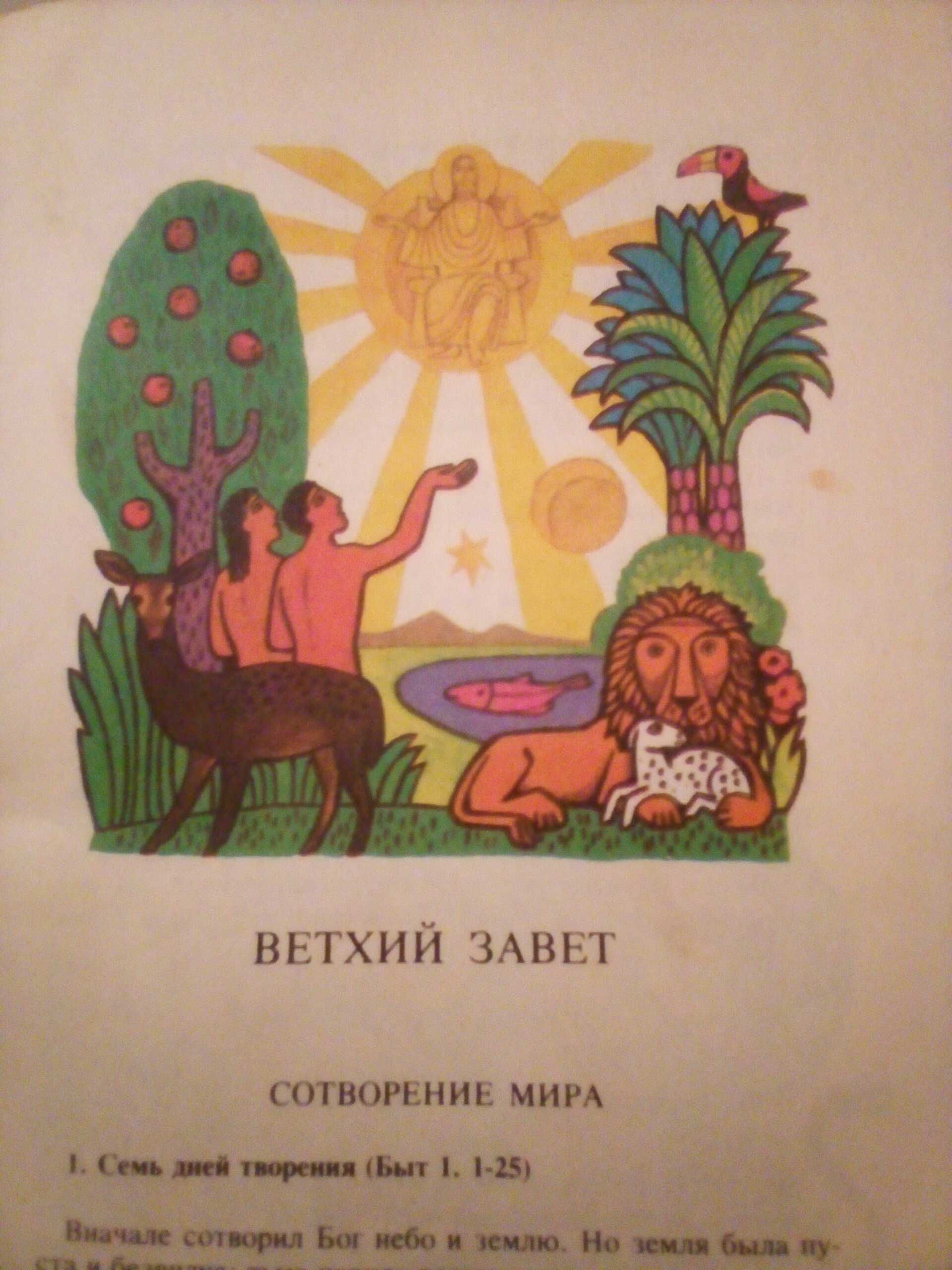 Библия Для Детей  1990