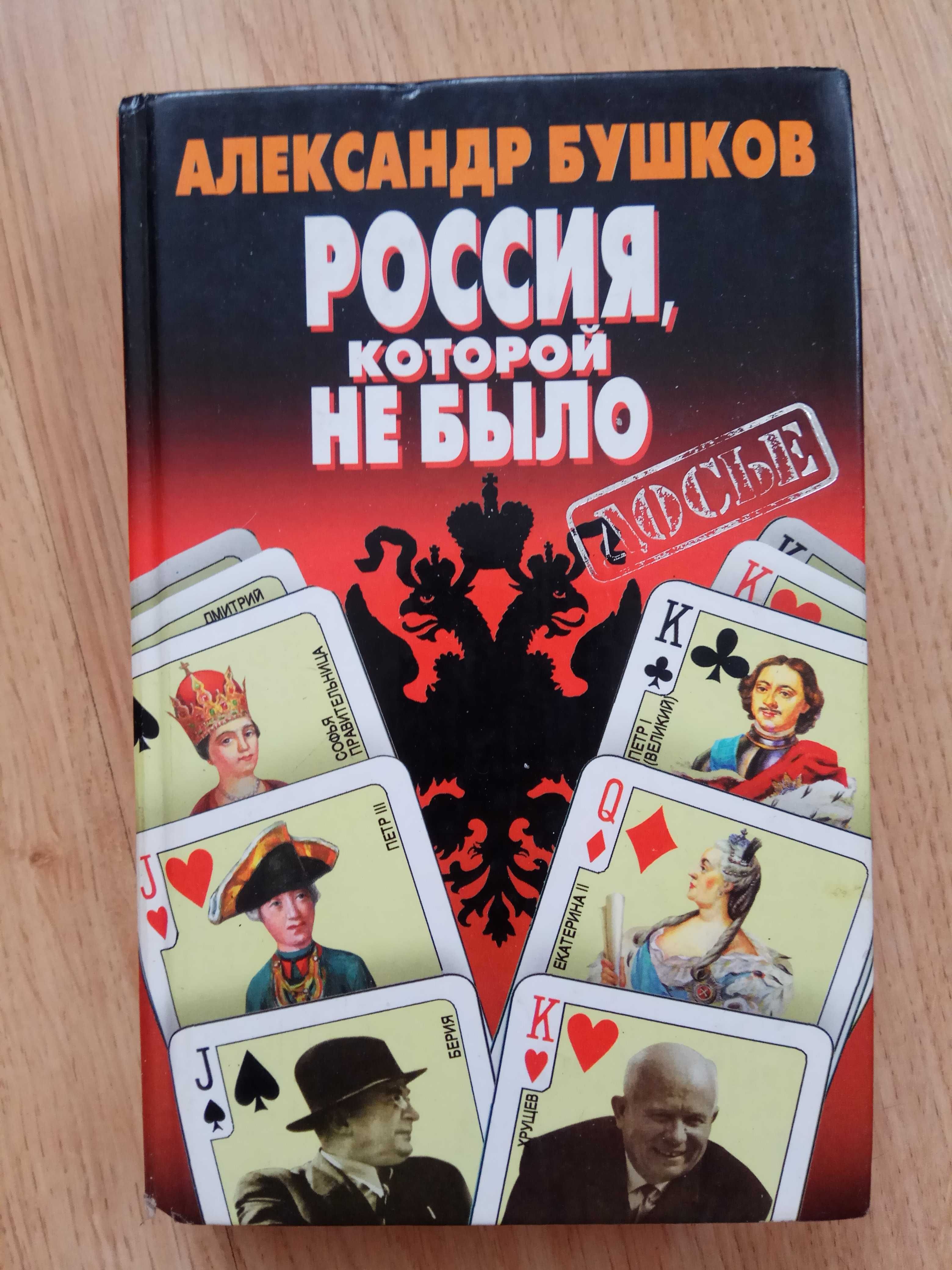 Александр Бушков "Россия, которой не было. Загадки, версии, гипотезы"