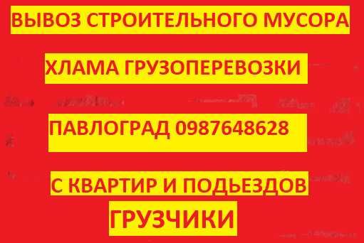 Вантажники. Вивіз ХЛАМУ, Сміття. Старих меблів по Павлограду