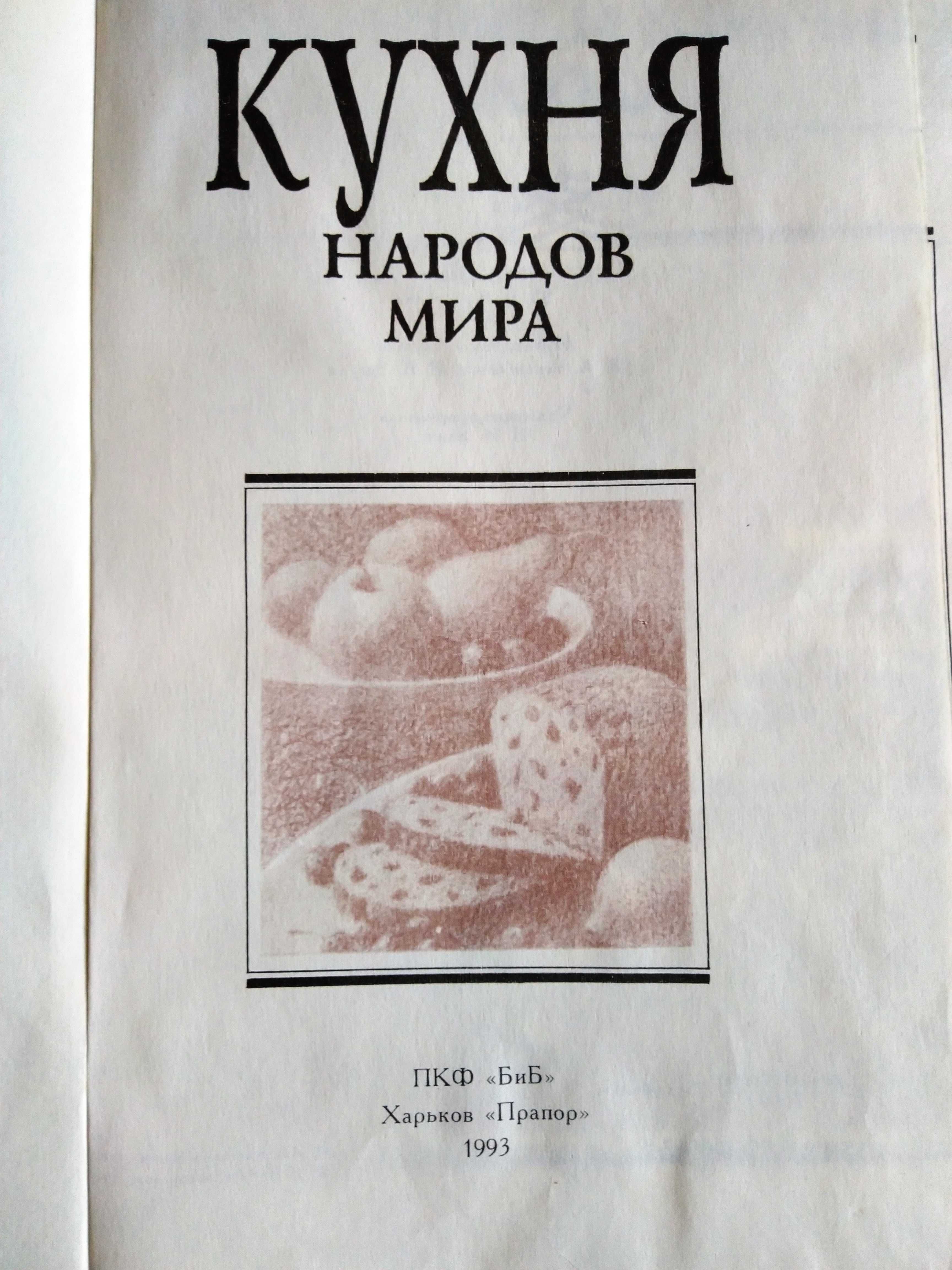 "Домашнее консервирование/ 700 рецептов пирогов/ Кухня народов мира"