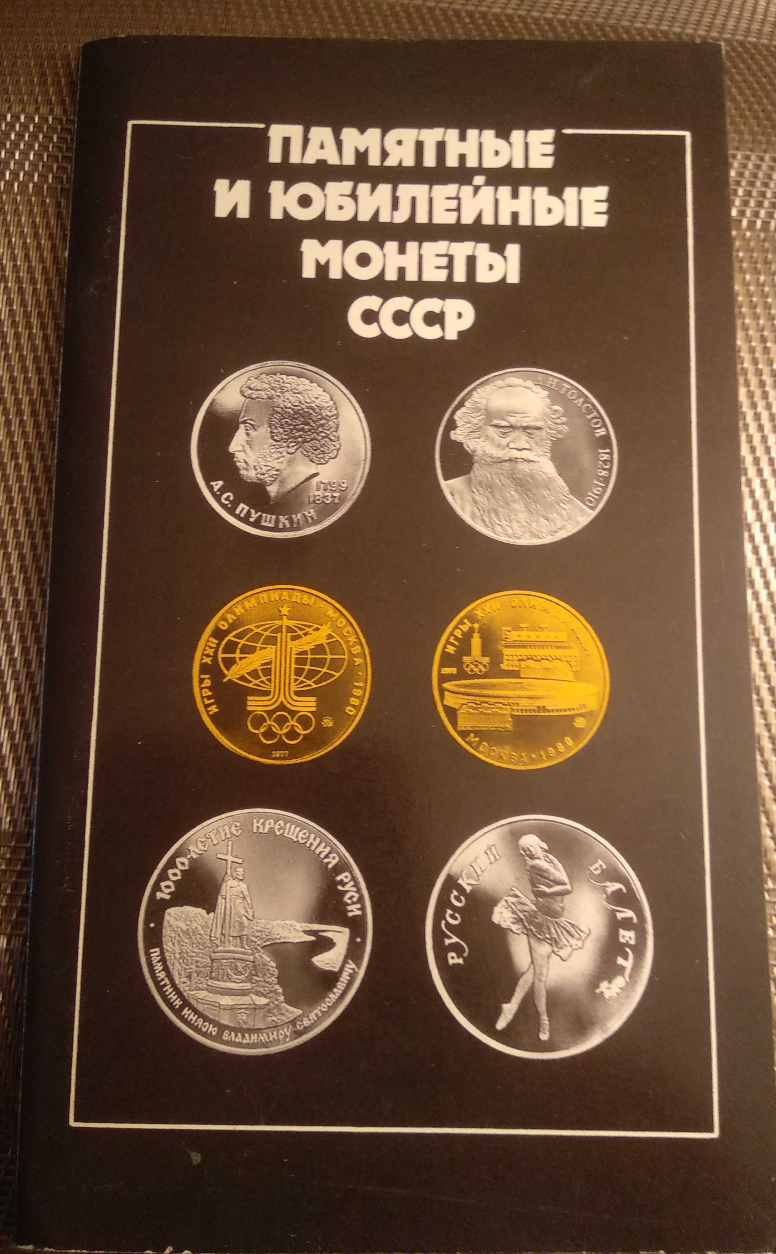 Каталог памятных и юбилейных монет СССР