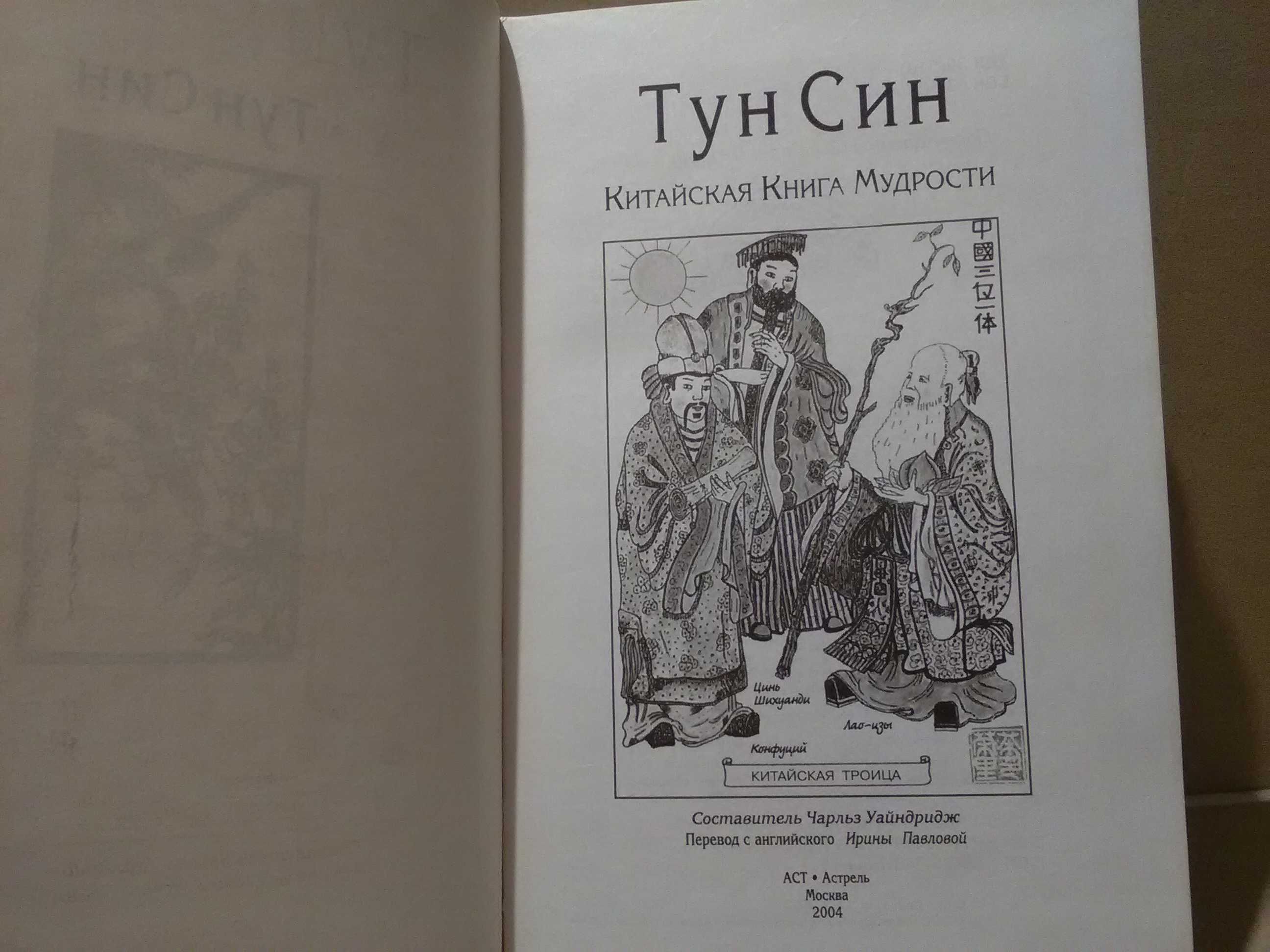 Тун Син. Китайская книга мудрости.