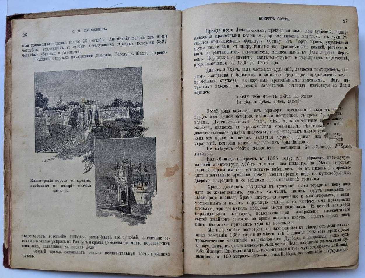 Вокруг света Ланнелонг О.М. редакция Битнера 1912 г. Антикварные книги