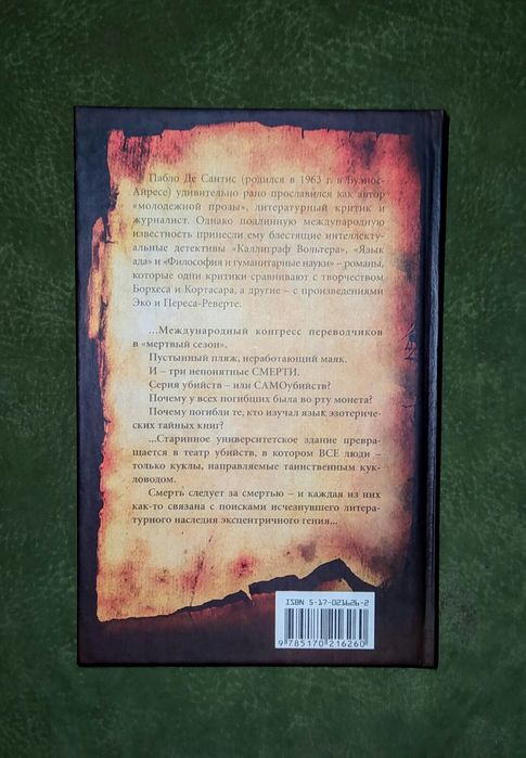 Аргентинские dark-mystery детективы Пабло Де Сантиса "Язык ада"