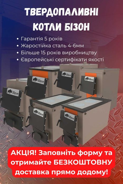 ‼️Бесплатно доставим домой Твердотопливный котел Бизон, Идмар, 10кВт +