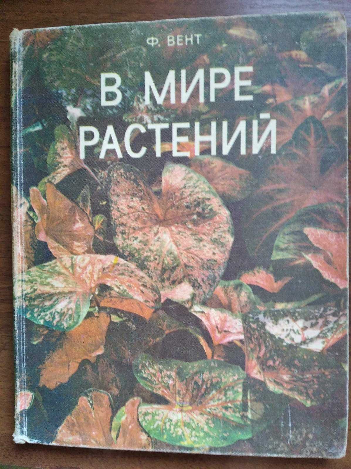 Книга В мире растений автор Фритс Вент перевод с английского Plants