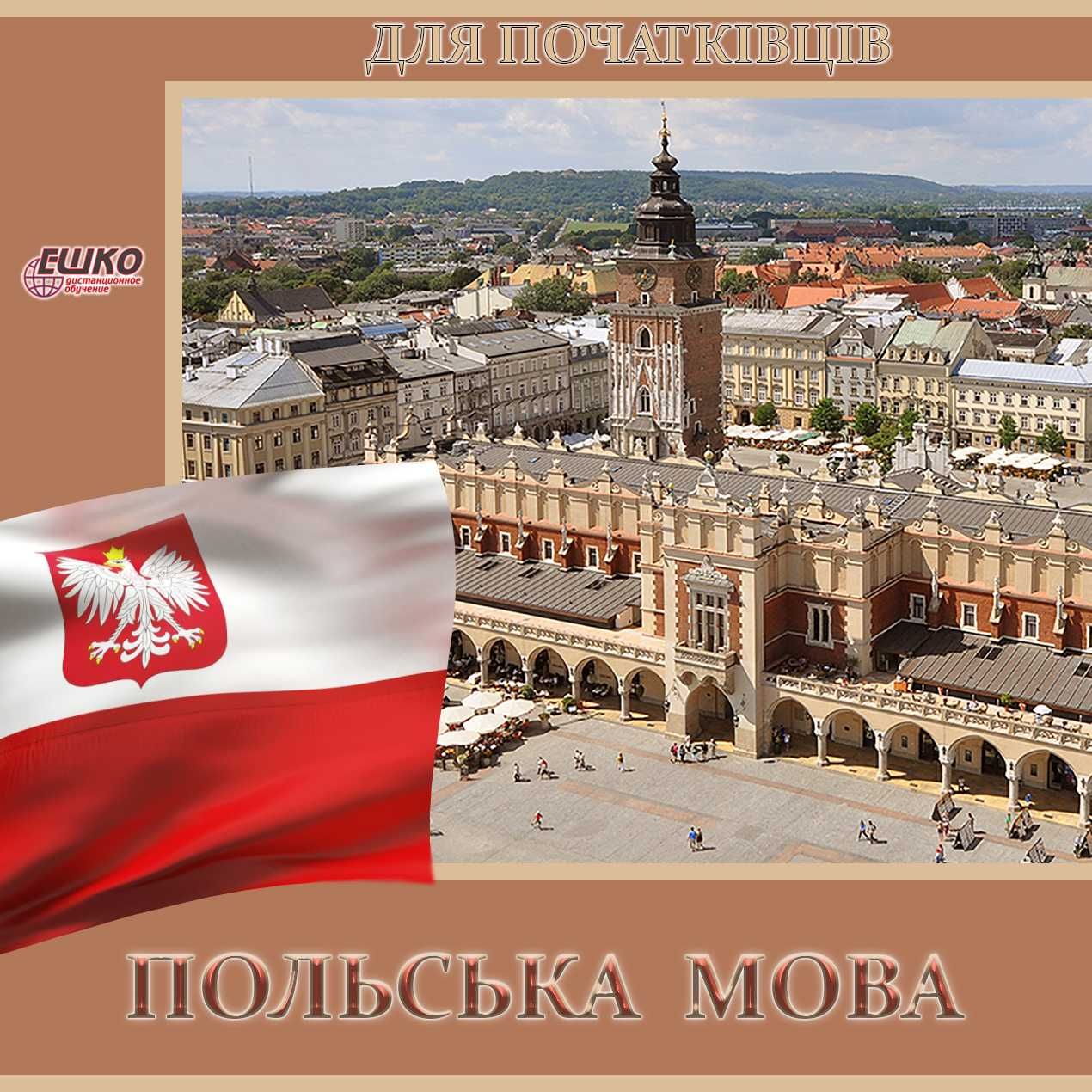 Італійська, Польська, Іспанська та інші.