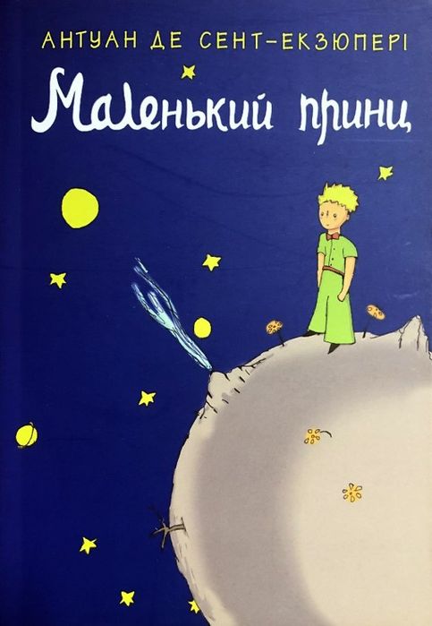 Маленький принц  книга