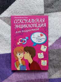 Книга Сексуальная энциклопедия для подростков
