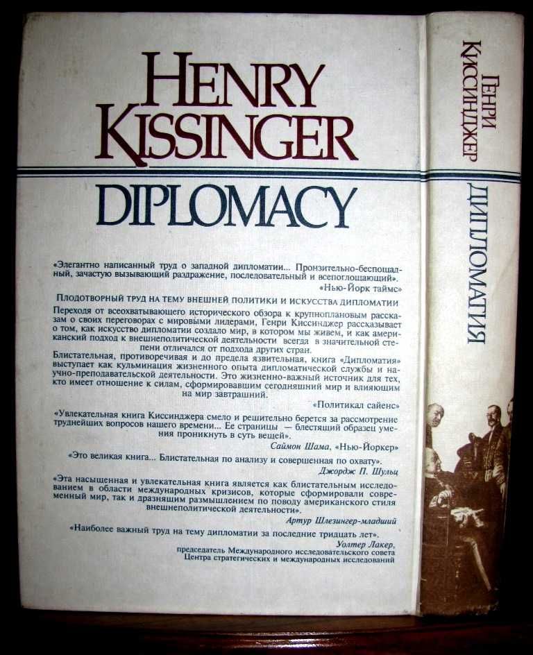 Генри КИССИНДЖЕР.ДИПЛОМАТИЯ. 1-е русское издание 1997 г!