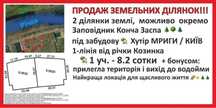 Продаж 2-х земельних участків , терміново хутір Мриги