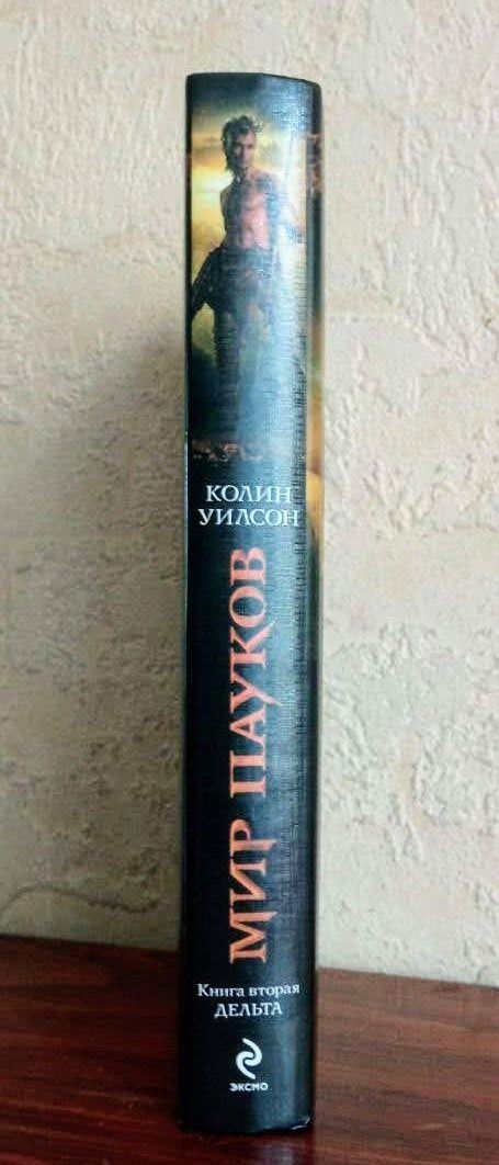 Серия "Апокалиптика". Колин Уилсон. Цикл "Мир Пауков". Кн. 2 "Дельта"