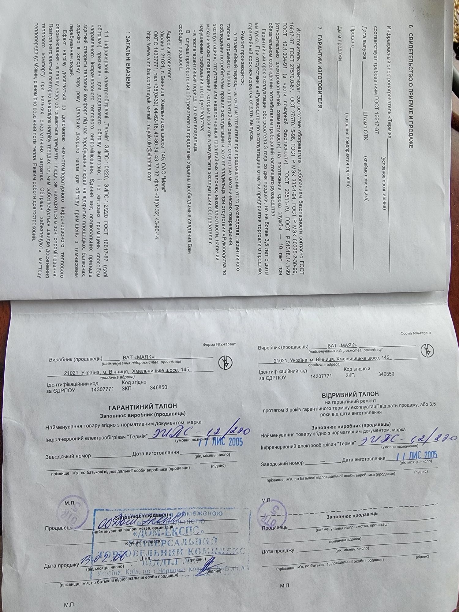 Обігрівач інфрачервоний Термія