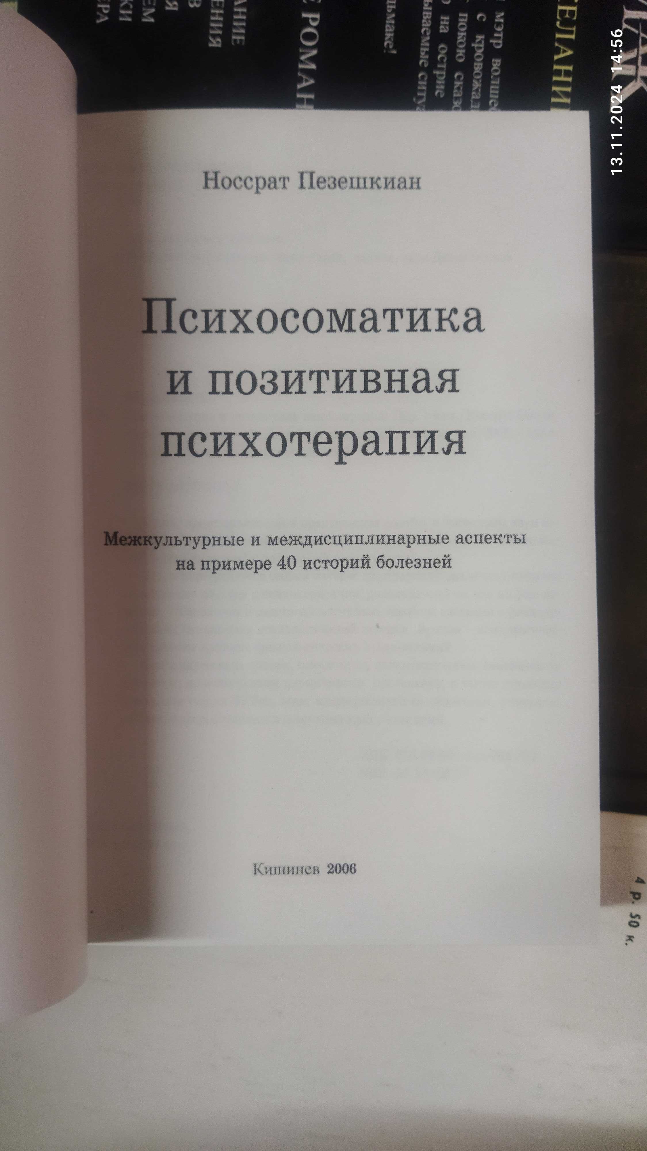 Пезешкиан Н.Психосоматика и позитивная психотерапия.