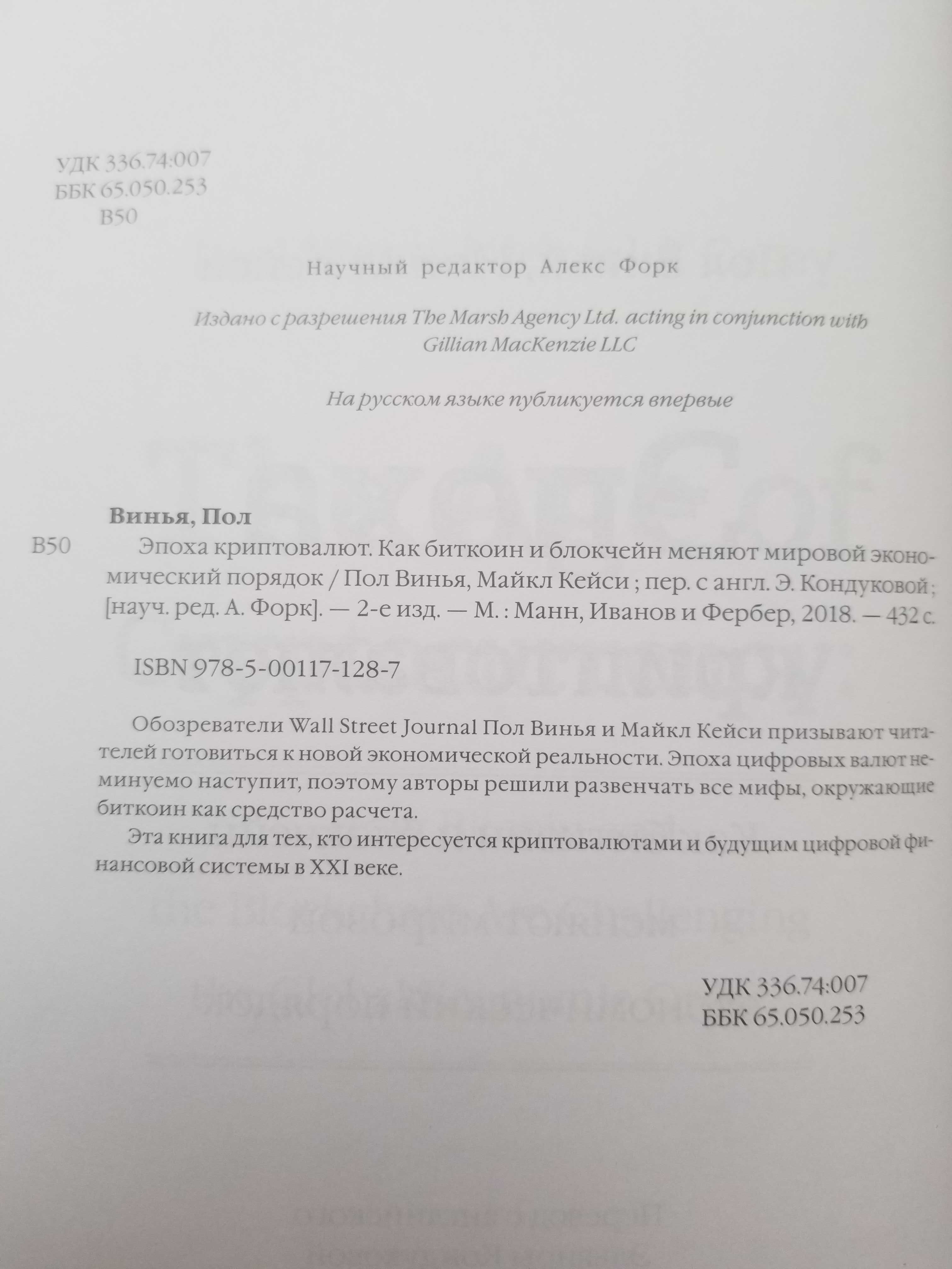 Эпоха криптовалют, Пол Винья, Майкл Кейси