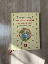 Дитяча Книга - Кролик Петрик та інші історії Беатріс Поттер