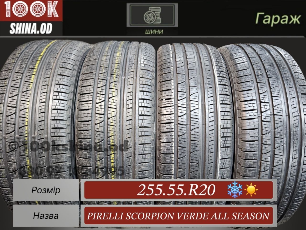 Шины БУ 255 55 R 20 Pirelli scorpion verde allseason комплект всесезон