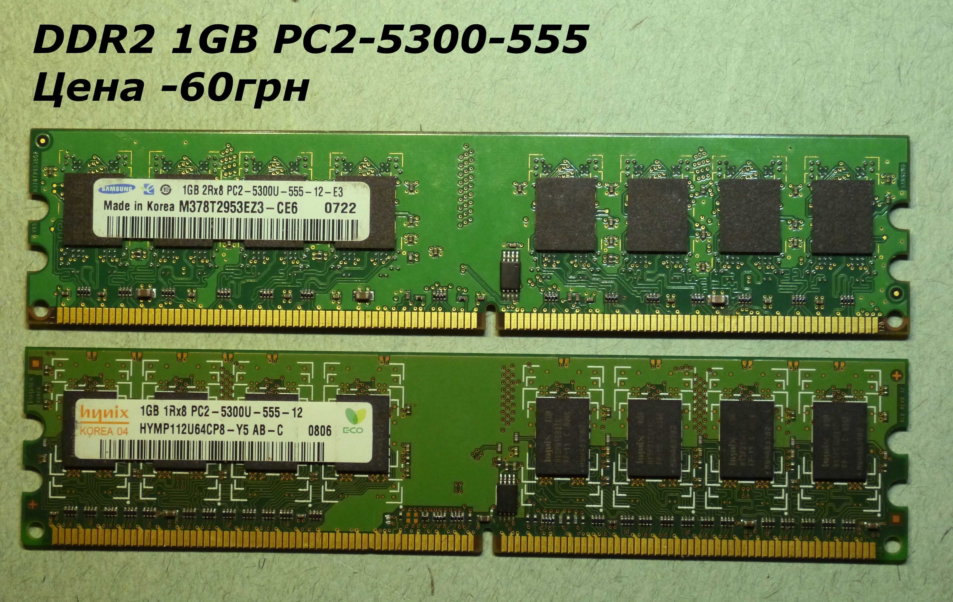 Оперативная память (ОЗУ)  DDR2, DDR3 - 1GB, 2GB