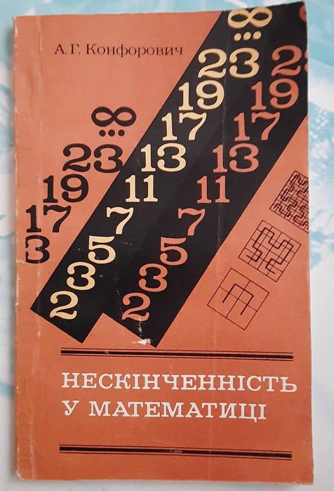 Конфорович Нескінченність у математиці математика