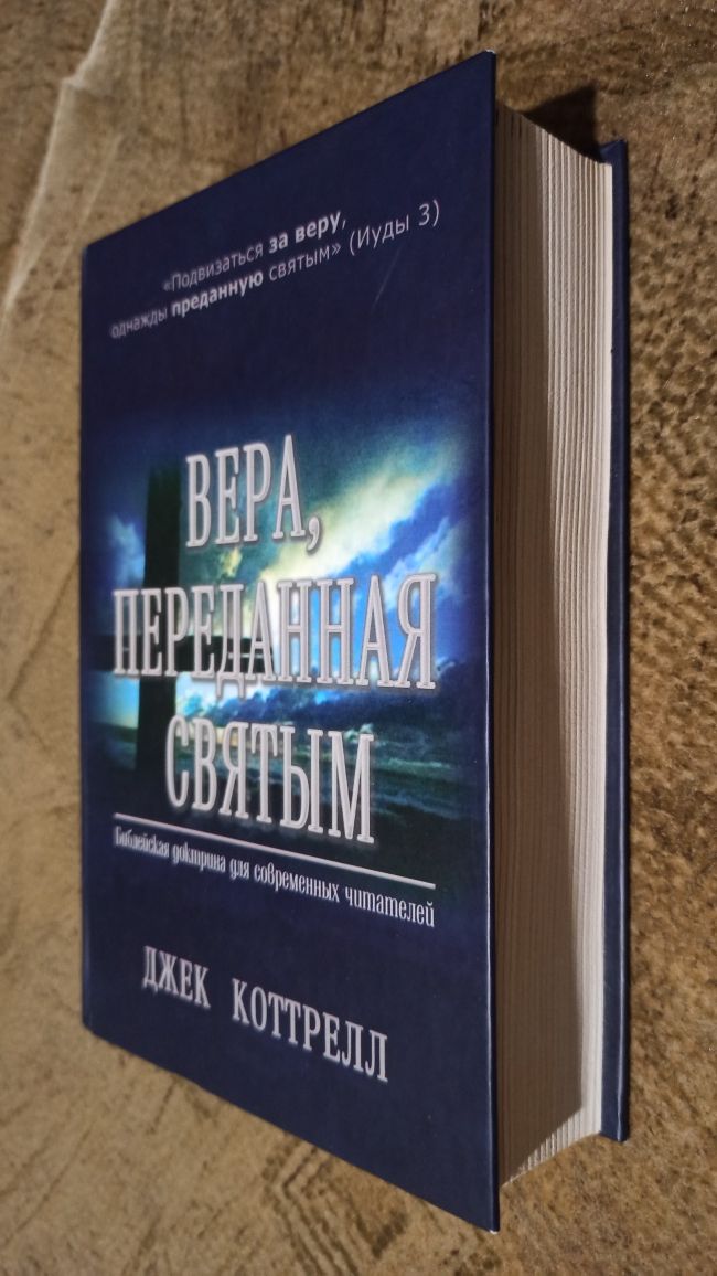 Вера, переданная святым. Библейская доктрина для современных читателей