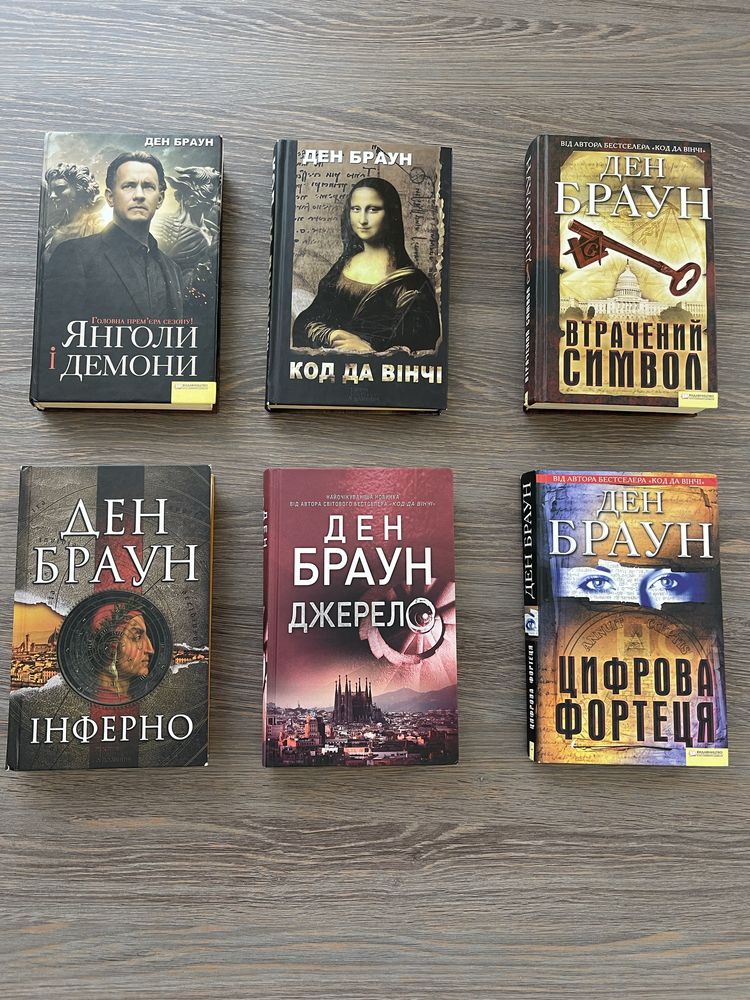 Книги Ден Браун, Інферно, Джерело, Втрачений символ та інші