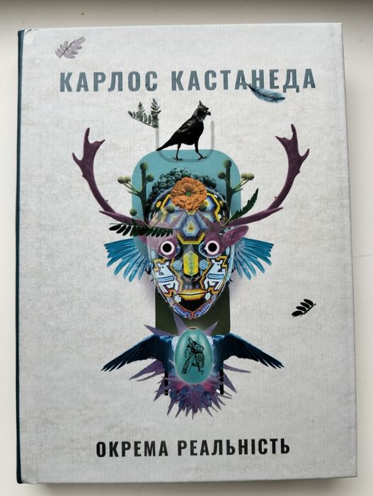Книга "Окрема реальність" Карлос Кастанеда
