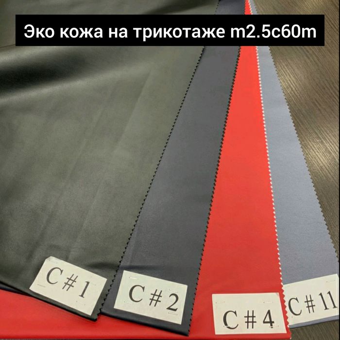 Тканина Шкіра Штучна. Гурт 150 грн/м. Роздріб 220 грн/м