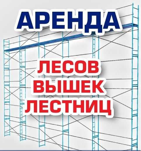 Аренда строительных лесов