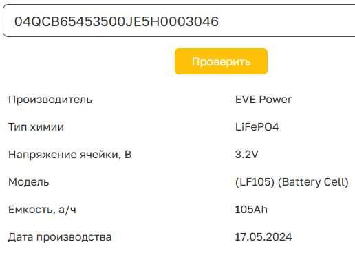 Ячейки EVE 105Ah класс А шпилька M6 4шт