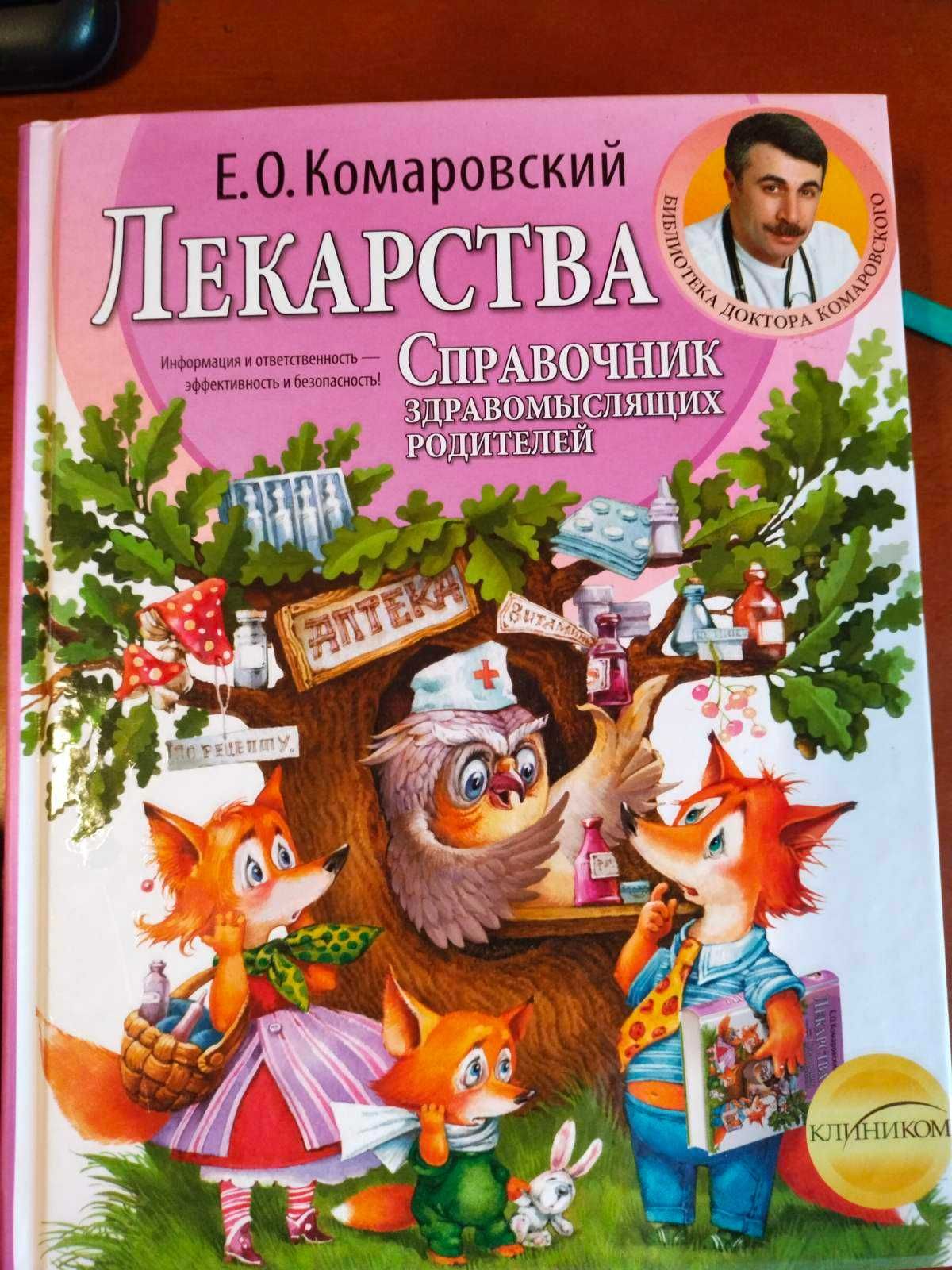 Ліки. Довідник розсудливих батьків Е. О. Комаровський