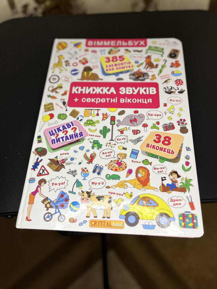 Книжка звуків + секретні віконця