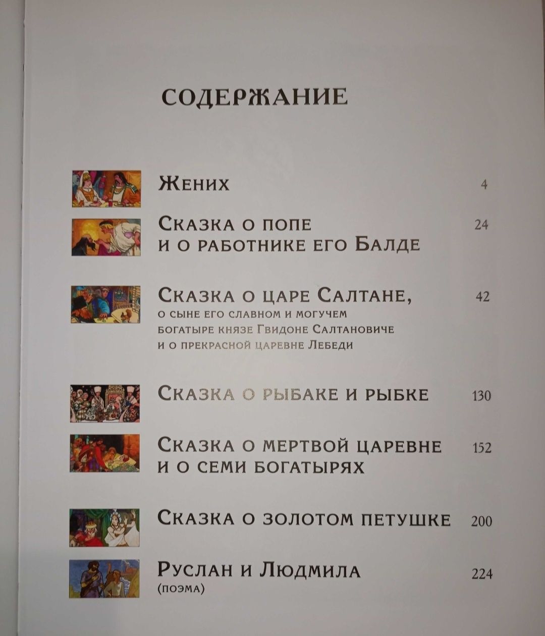 А.С. Пушкин .Руслан и Людмила . Сказки. Новая ,запечатана в пленку
Илл