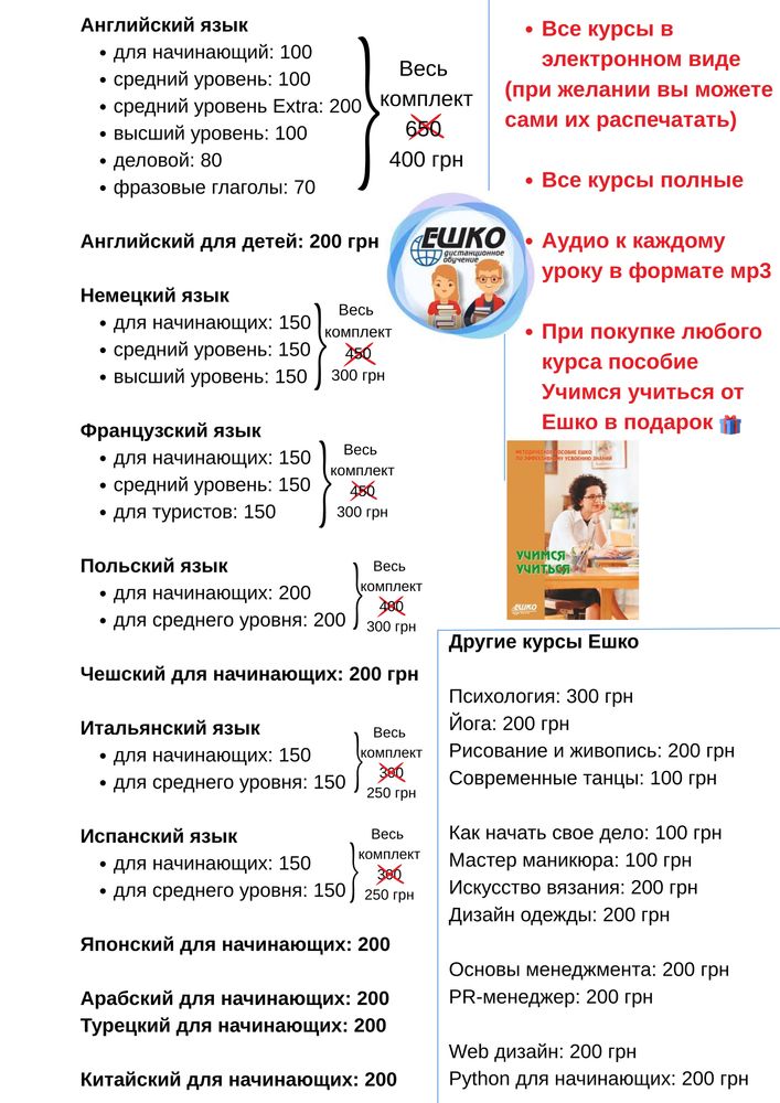 Курсы ЕШКО, список в обьявлении