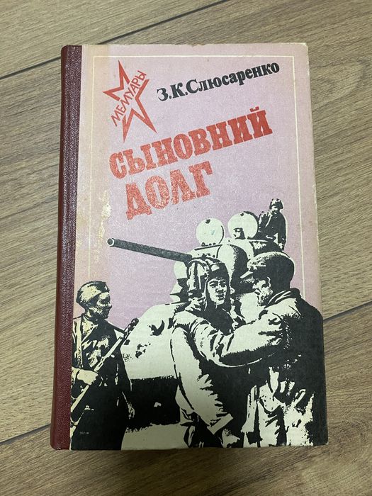 Слюсаренко Сыновий долг