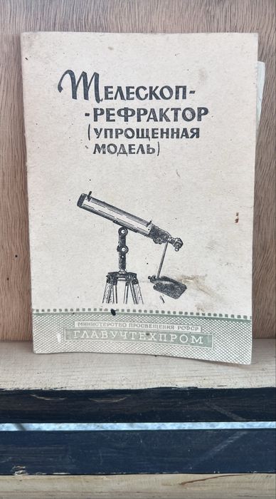 Телескоп Рефрактор Спрощена модель 1964 року
