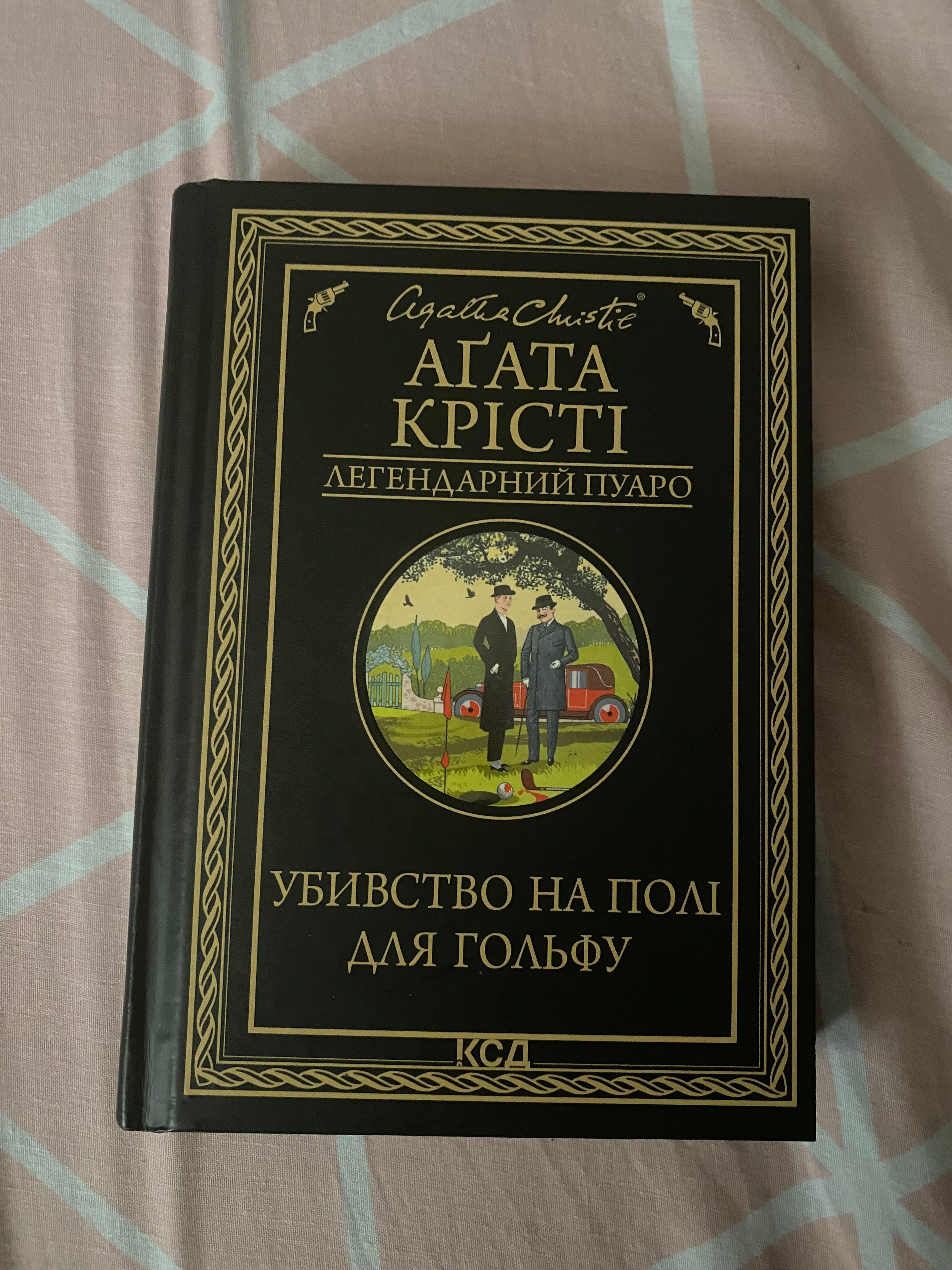 Убивство на полі для гольфу - Агата Крісті