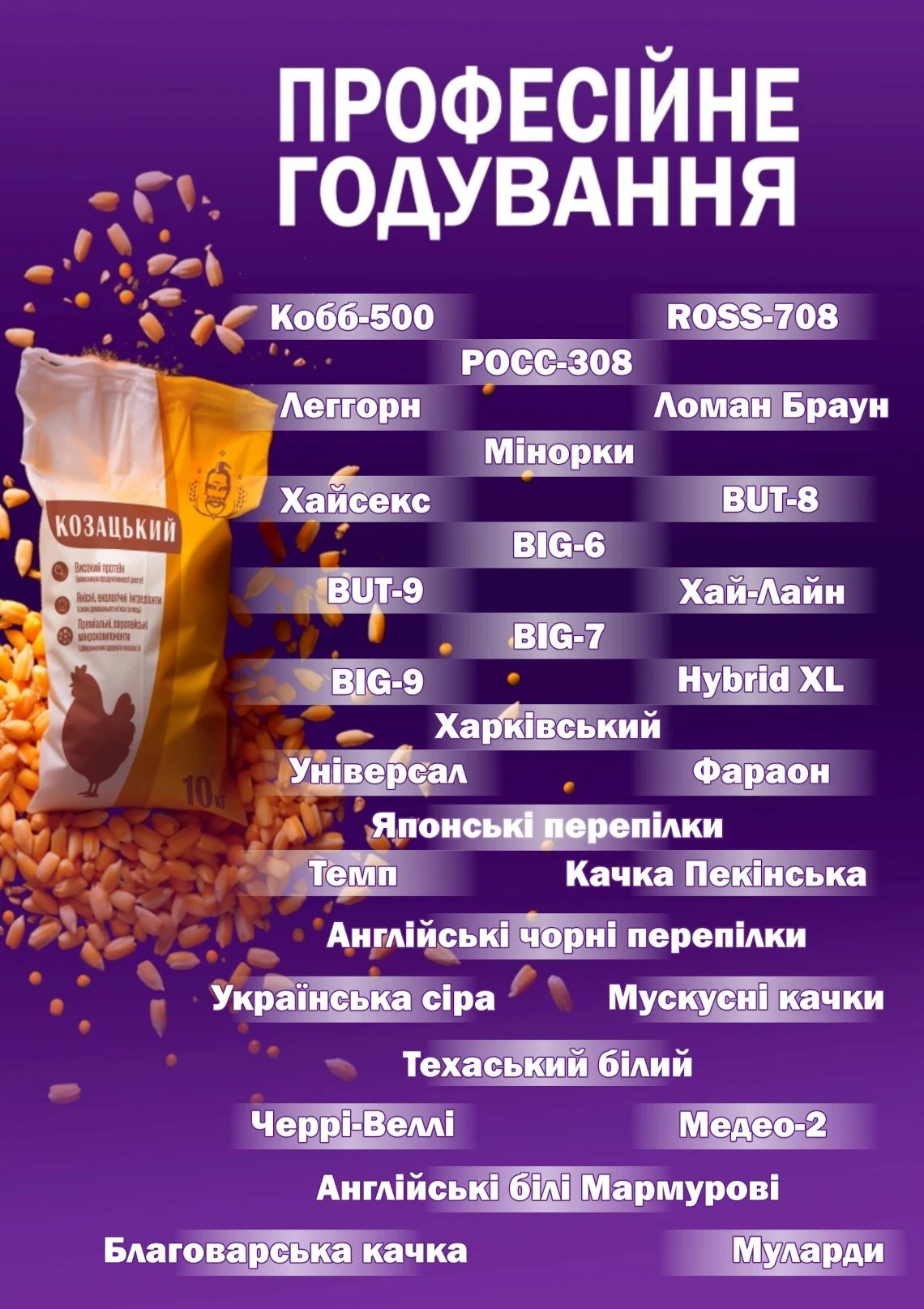 Козацький комбікорми та добавки.