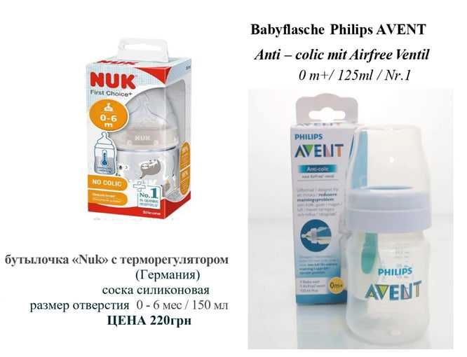 Пляшечка д/годув NUK =220грн и  Соска ОРТОДОНТИЧНА  = від 75грн