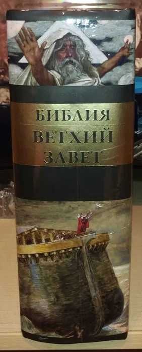 Библия. Ветхий Завет. СЗКЭО