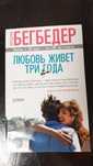 кохання живе три роки