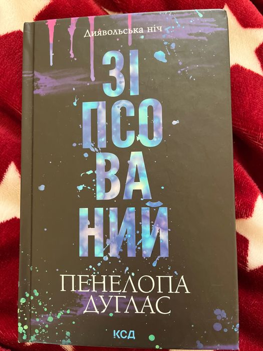 «Зіпсований». Пенелопа Дуглас