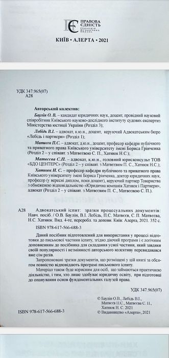 Адвокатський іспит: зразки процесуальних документів, 2025. 352 с.