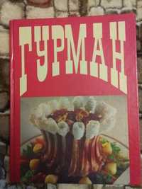 Книга ГУРМАН, более 300 рецептов  блюд