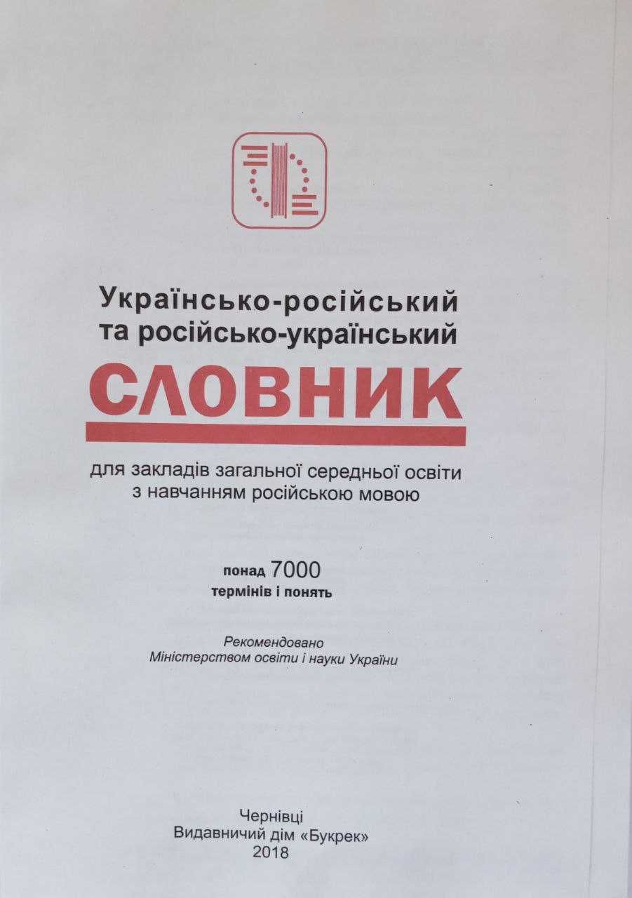 Українсько-рос. і рос.-український словник термінів і понять