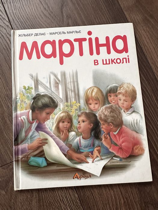 Дитяча книга Мартіна в школі, Жильбер Делає – Марсель Марльє